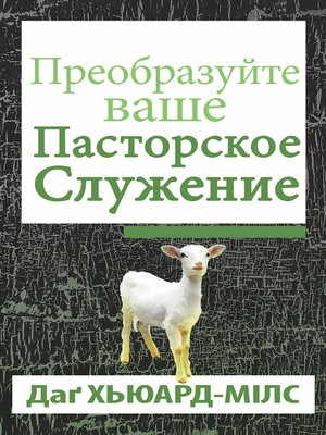 cover image of Преобразуйте Ваше Пасторское Служение